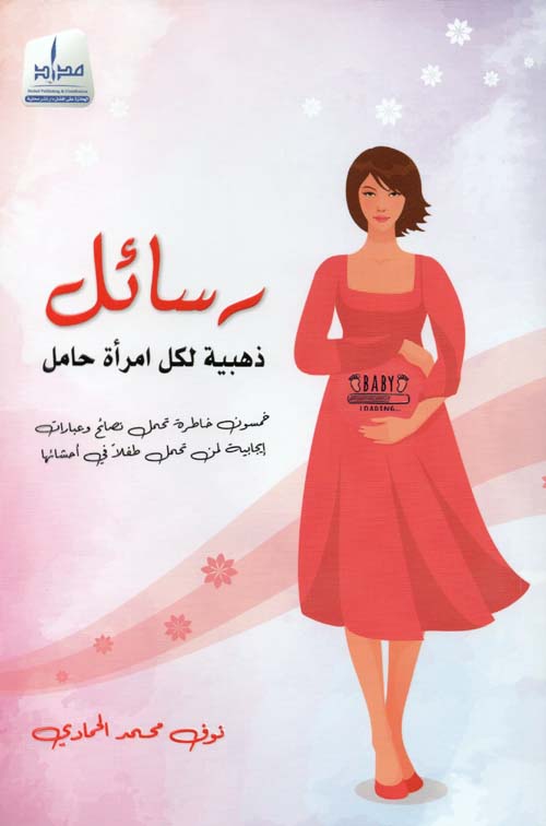 رسائل ذهبية لكل امرأة حامل ؛ خمسون خاطرة تحمل نصائح وعبارات إيجابية لمن تحمل طفلاً في أحشائها