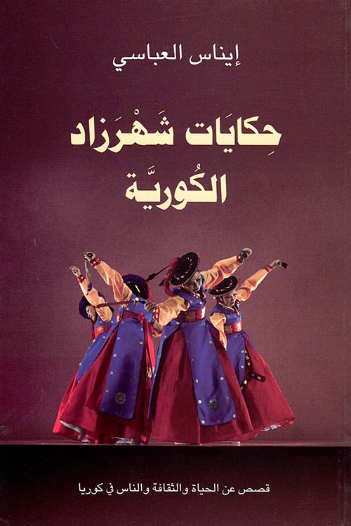 حكايات شهرزاد الكورية