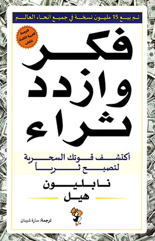 فكر وازدد ثراء ؛ أكتشف قوتك السحرية لتصبح ثرياً