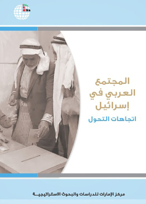 المجتمع العربي في إسرائيل - اتجاهات التحول