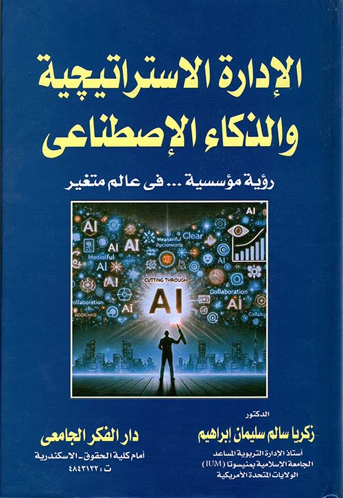 الإدارة الإستراتيجية و الذكاء الإصطناعي - رؤية مؤسسية … في عالم متغير