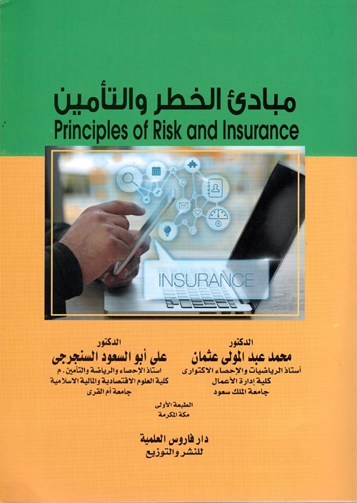 مبادئ الخطر والتأمين
