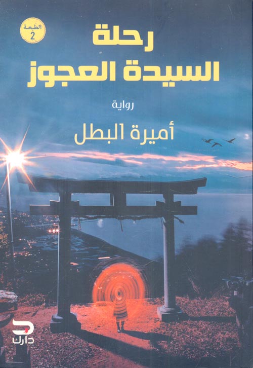 رحلة السيدة العجوز