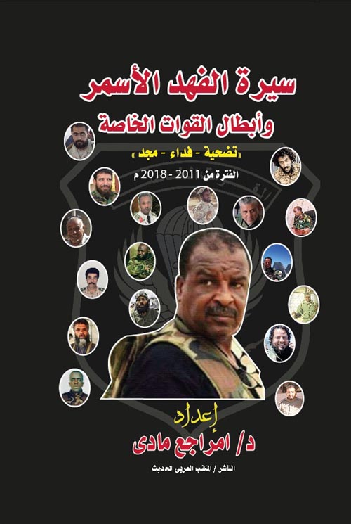 سيرة الفهد الأسمر وأبطال القوات الخاصة "تضحية - فداء - مجد" الفترة من 2011 - 2018 م