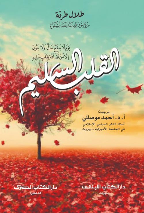 القلب السليم
