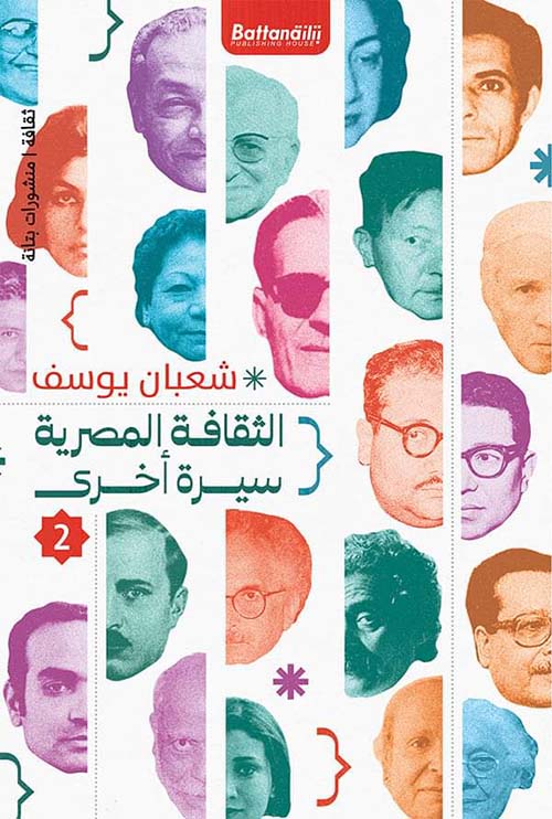 الثقافة المصرية سيرة أخرى " الجزء الثاني "