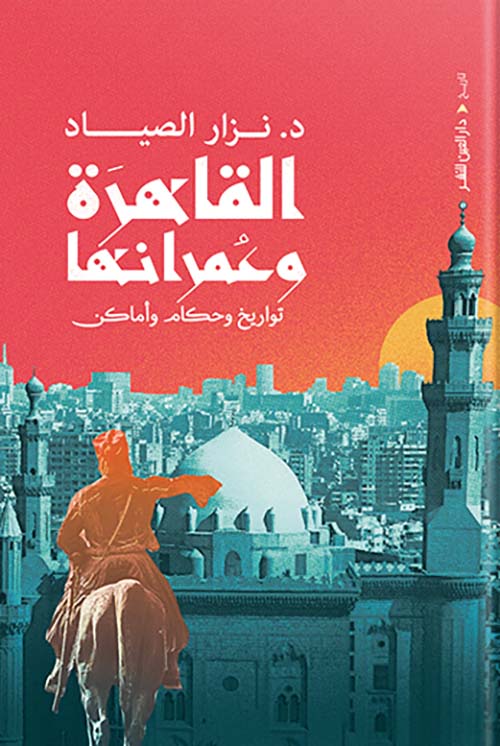القاهرة وعمرانها " تواريخ وحكام وأماكن "