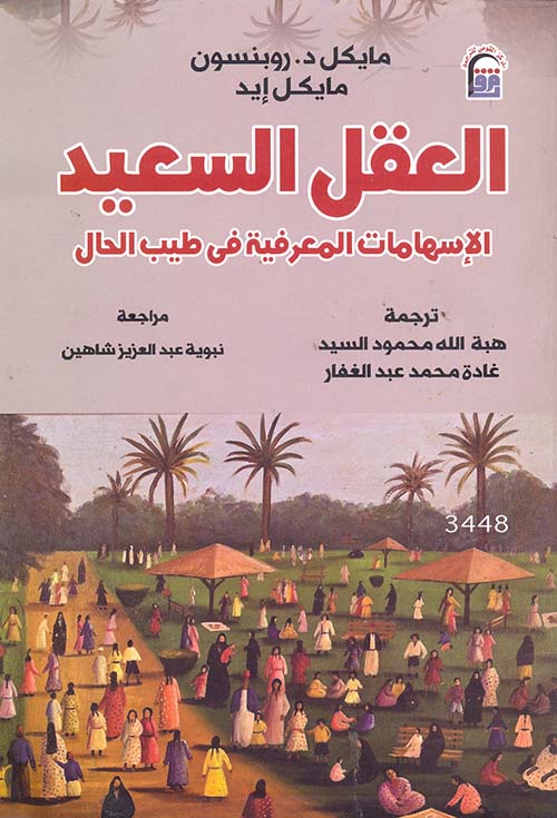 العقل السعيد " الإسهامات المعرفية في طيب الحال "
