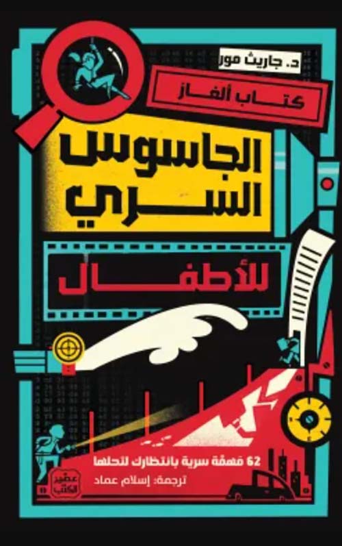 كتاب ألغاز الجاسوس السري للأطفال ؛ 62 مهمة سرية بإنتظارك لتحلها