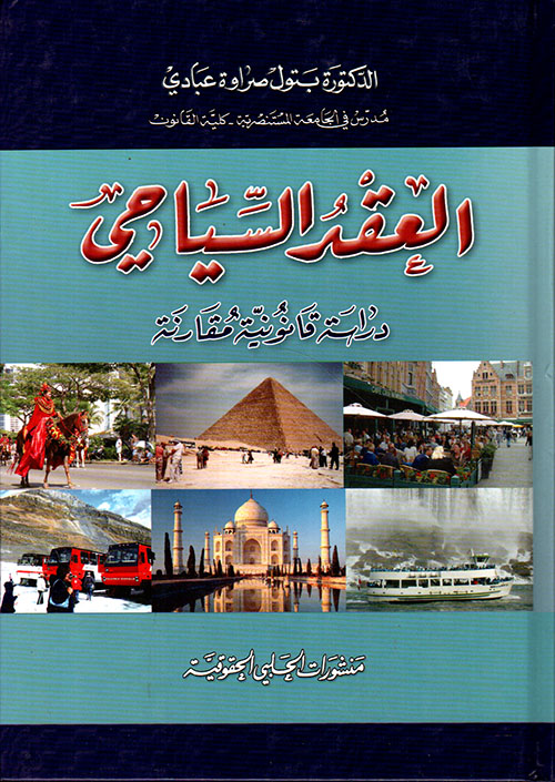 العقد السياحي ؛ دراسة قانونية مقارنة