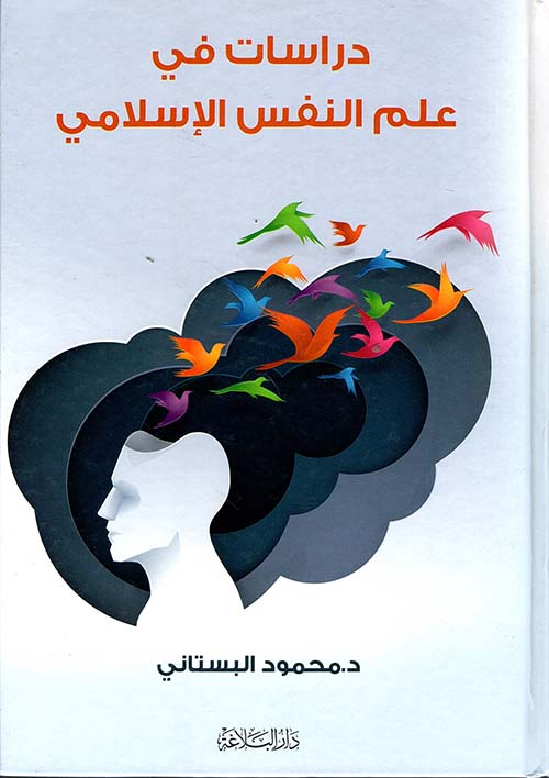 دراسات في علم النفس الإسلامي  1/2