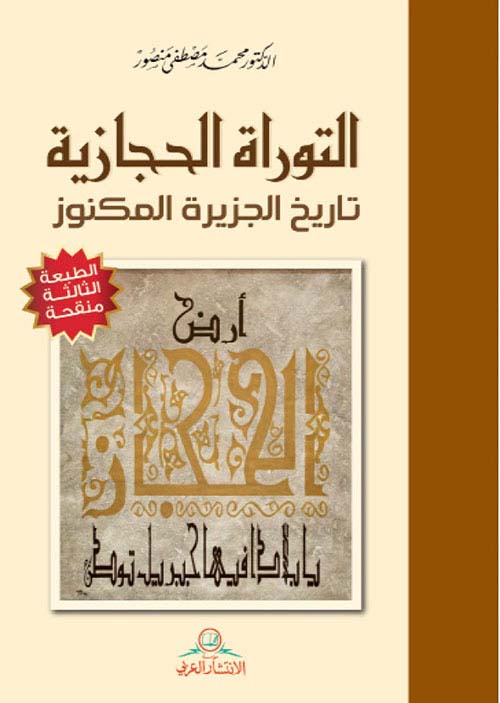 التوراة الحجازية ؛ تاريخ الجزيرة المكنوز