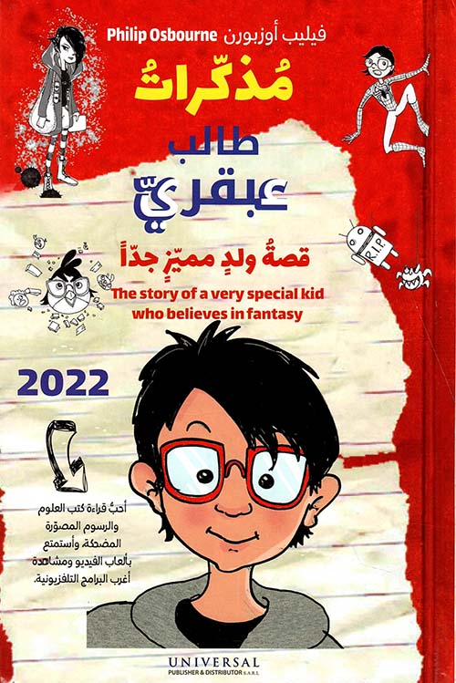 مذكرات طالب عبقري ؛ قصة ولد مميز جداً