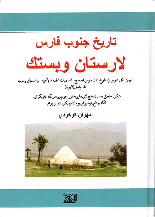 تاريخ جنوب فارس