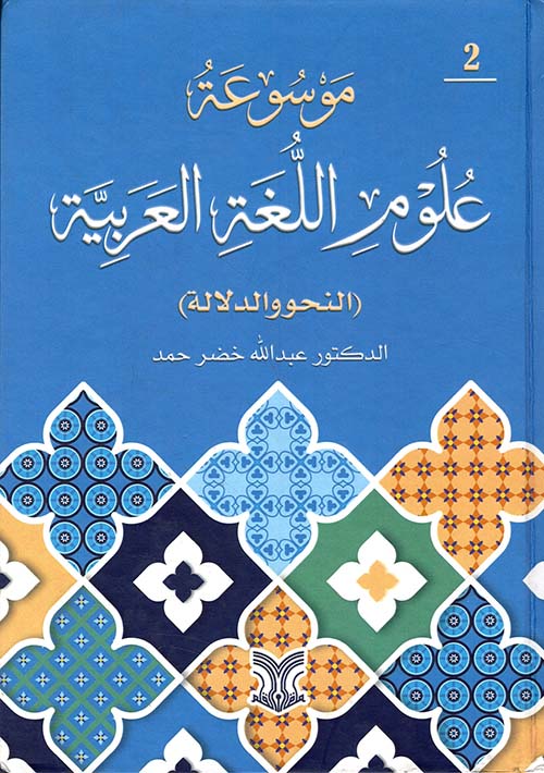 موسوعة علوم اللغة العربية ( النحو والدلالة ) جزء الثاني