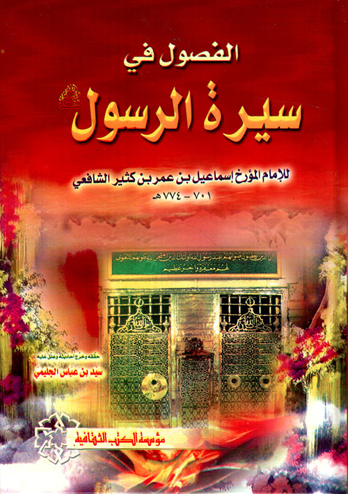 الفصول في سيرة الرسول صلى الله عليه وسلم