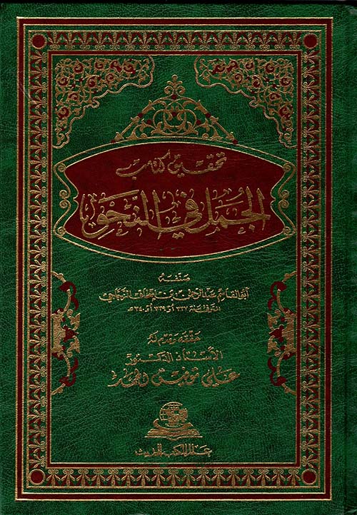 تحقيق كتاب الجمل في النحو