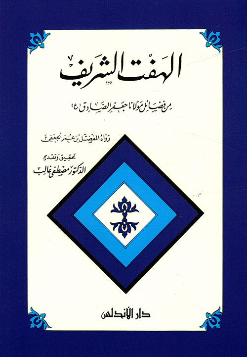 الهفت الشريف من فضائل مولانا جعفر الصادق