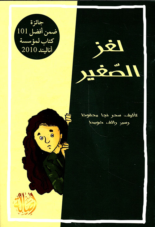 لغز الصغير