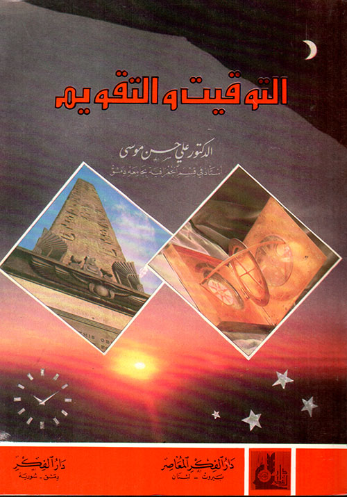 التوقيت والتقويم