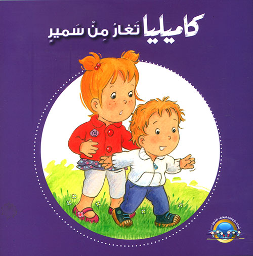كاميليا تغار من سمير