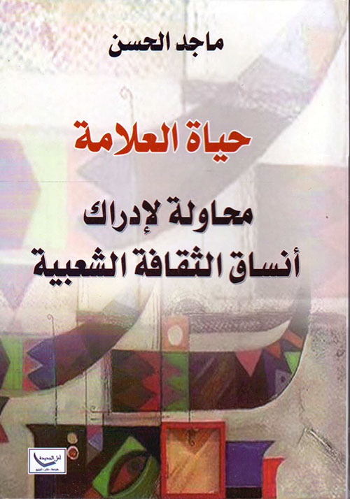 حياة العلامة ؛ محاولة لإدراك أنساق الثقافة الشعبية