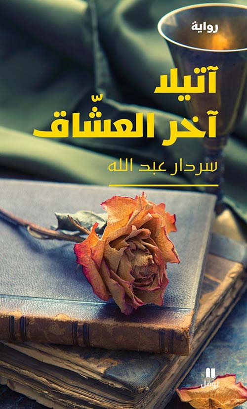 آتيلا آخر العشاق