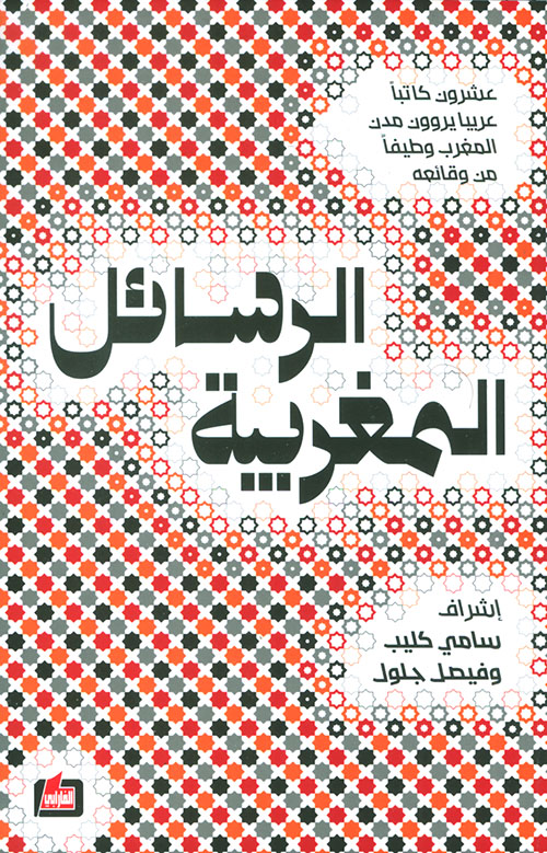 الرسائل المغربية