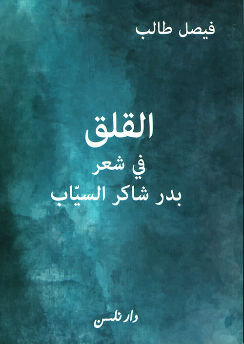 القلق في شعر بدر شاكر السياب