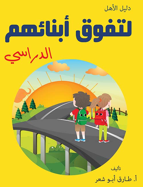 دليل الأهل لتفوق أبنائهم الدراسي