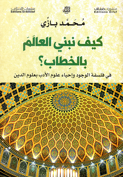 كيف نبني العالم بالخطاب ؟ في فلسفة الوجود