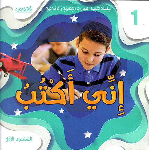 إني أكتب ؛ المستوى الأول
