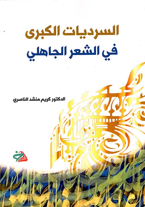 السرديات الكبرى في الشعر الجاهلي