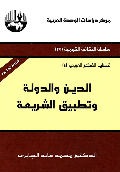 الدين والدولة وتطبيق الشريعة