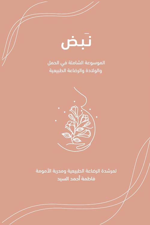 نبض ؛ الموسوعة الشاملة في الحمل والولادة والرضاعة الطبيعية
