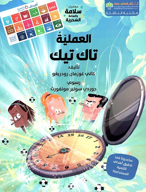 العملية تاك تيك