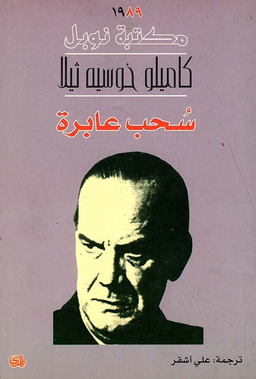 سحب عابرة