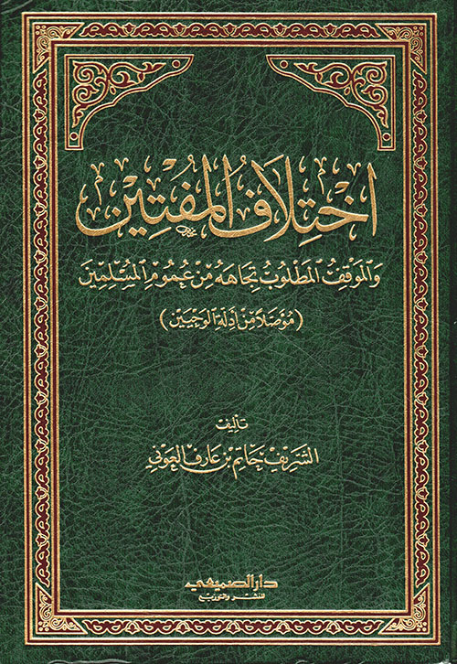 اختلاف المفتين والمواقف المطلوب تجاهه من عموم المسلمين (مؤصلا من أدلة الوحيين)